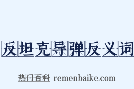 反坦克导弹反义词是什么意思的图片